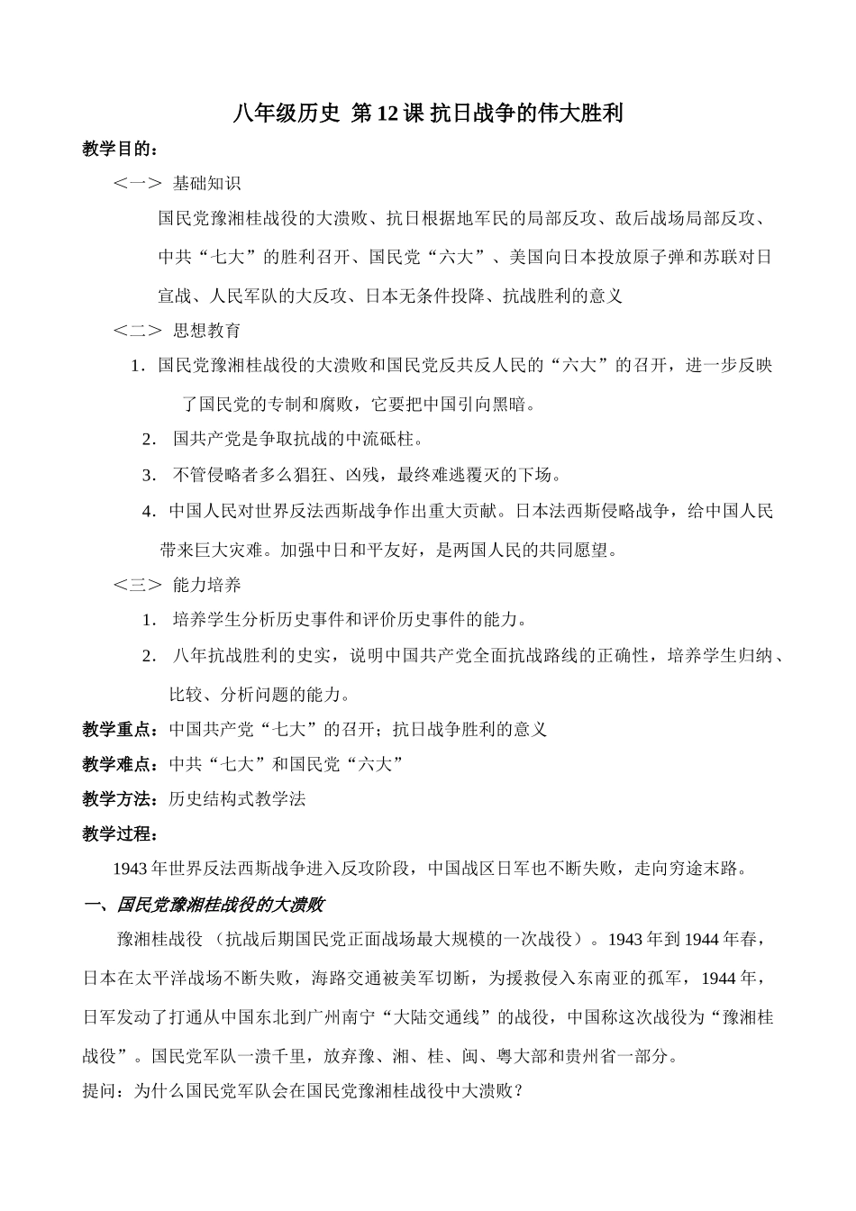 八年级历史 第12课 抗日战争的伟大胜利教案_第1页