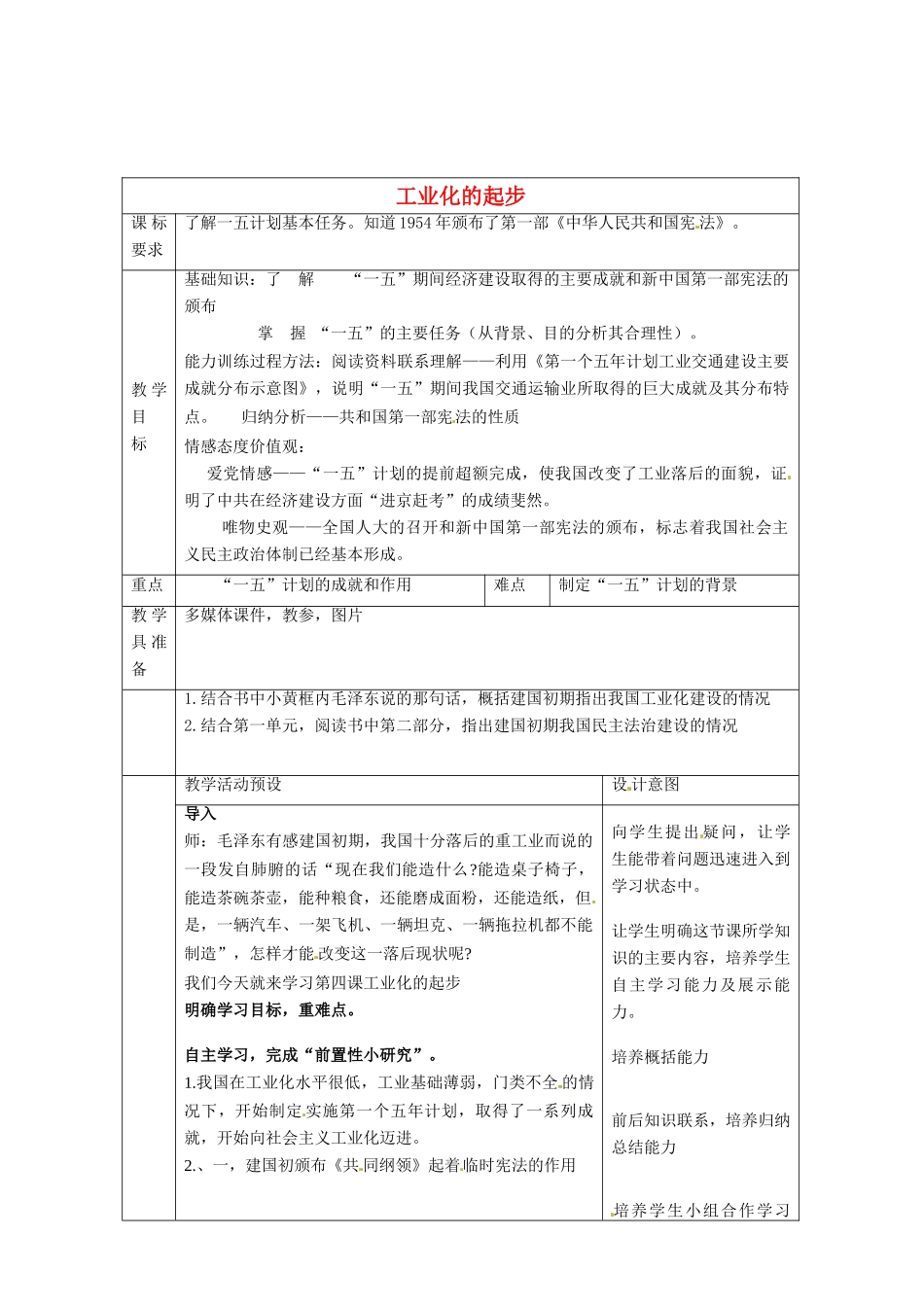 河北省围场满族蒙古族自治县半截塔镇中学八年级历史下册 第4课 工业化的起步教学设计 新人教版_第1页