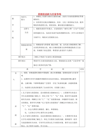 黑龙江省哈尔滨市第四十一中学七年级历史上册 第10课 思想的活跃与百家争鸣教案 北师大版