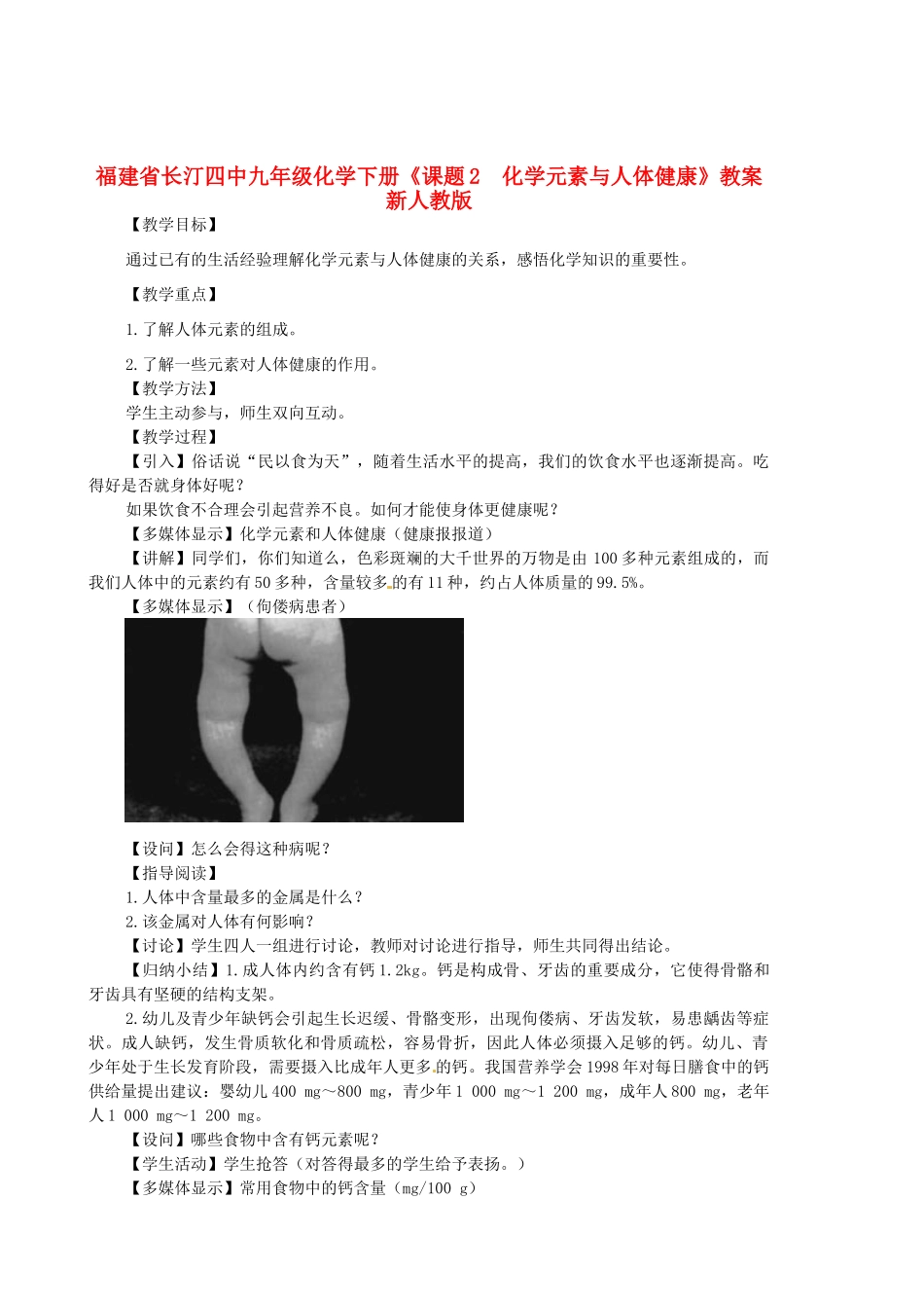 福建省长汀四中九年级化学下册《课题2  化学元素与人体健康》教案 新人教版_第1页