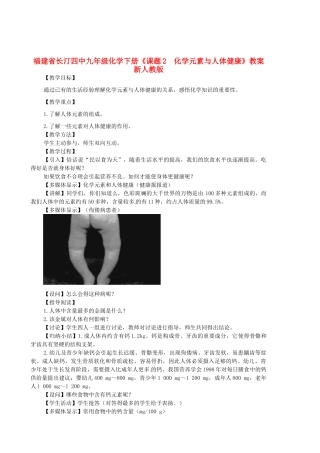 福建省长汀四中九年级化学下册《课题2  化学元素与人体健康》教案 新人教版
