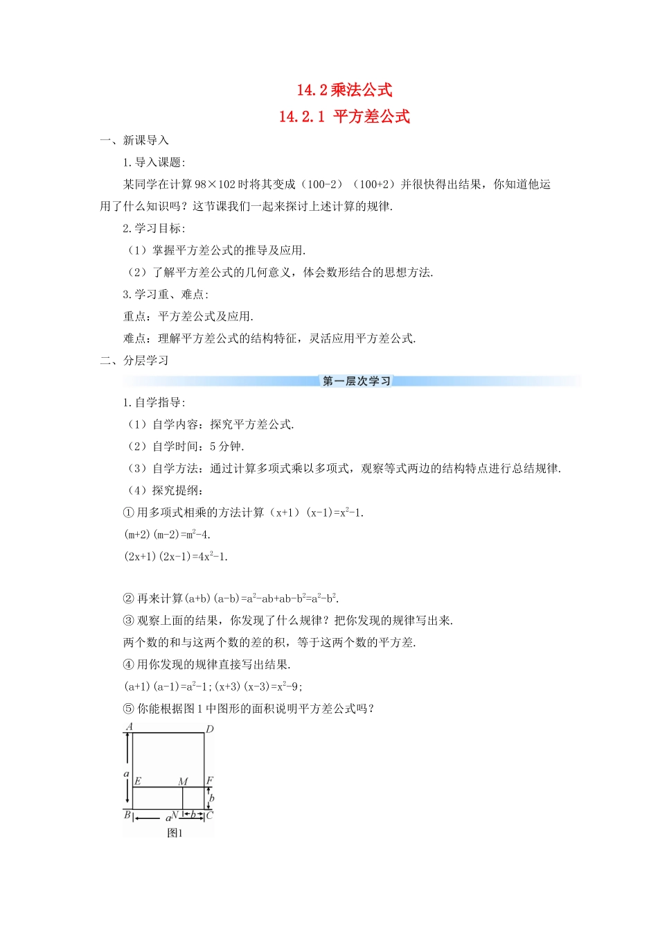 八年级数学上册 第十四章 整式的乘法与因式分解 14.2 乘法公式14.2.1 平方差公式导学案（新版）新人教版-（新版）新人教版初中八年级上册数学学案_第1页