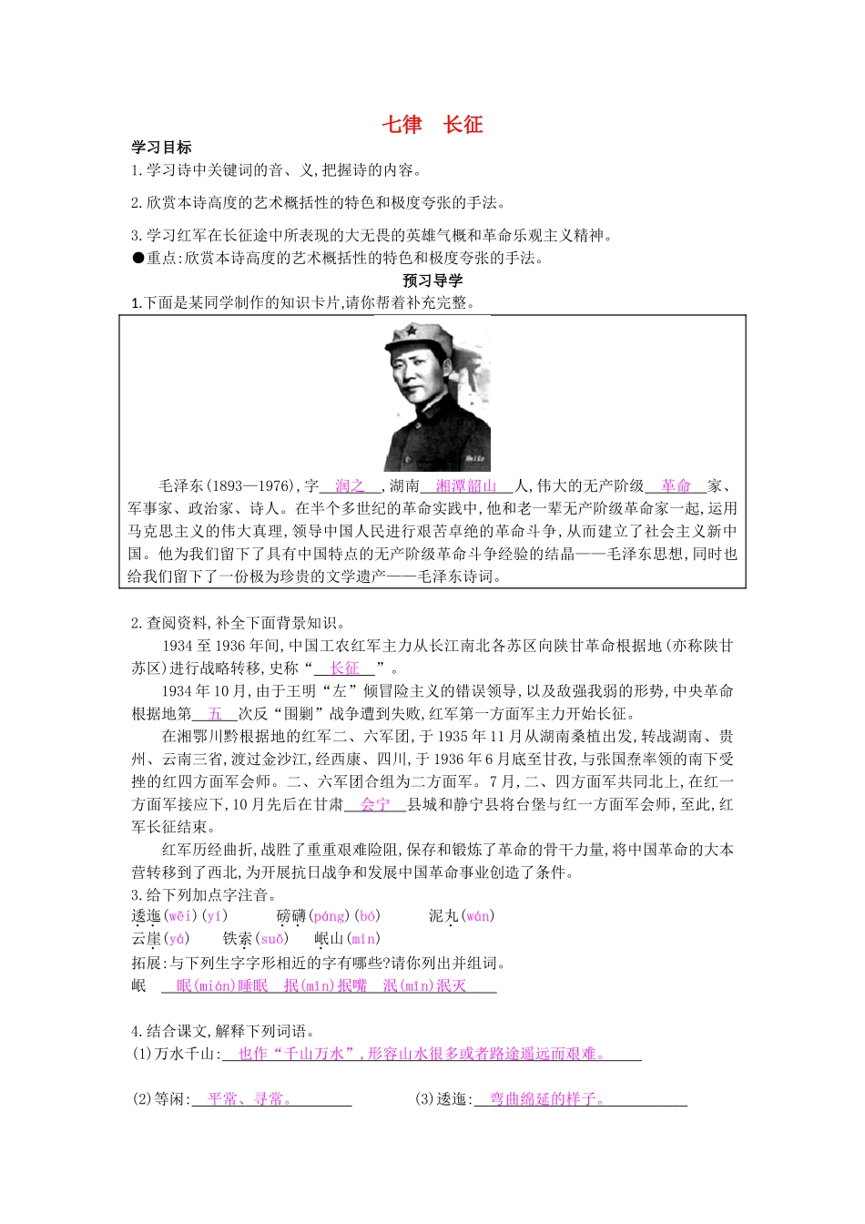 八年级语文上册 第1课 七律 长征导学案 苏教版-苏教版初中八年级上册语文学案_第1页