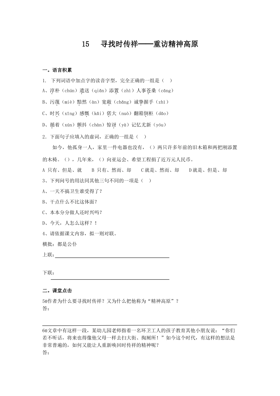 高中语文随堂练习_寻找时传祥——重访精神高原人教版必修一_第1页