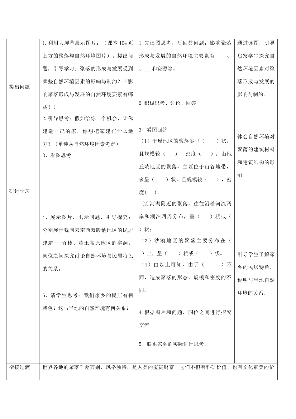 （水滴系列）七年级地理上册 第五章 第三节 聚落 人类的聚居地教案 （新版）商务星球版-（新版）商务星球版初中七年级上册地理教案_第3页