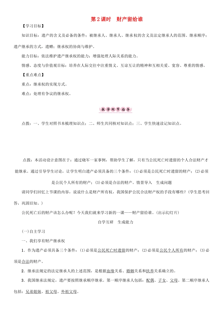 春八年级政治下册 第3单元 我们的文化、经济权利 第7课 拥有财产的权利 第2框 财产留给谁教学案 新人教版-新人教版初中八年级下册政治教学案_第1页