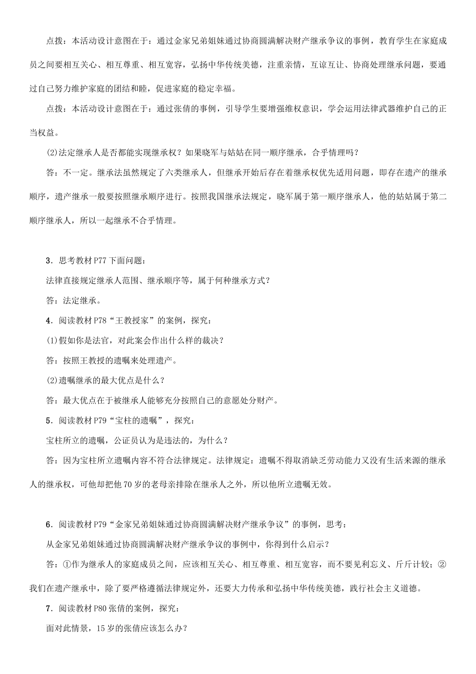 春八年级政治下册 第3单元 我们的文化、经济权利 第7课 拥有财产的权利 第2框 财产留给谁教学案 新人教版-新人教版初中八年级下册政治教学案_第3页