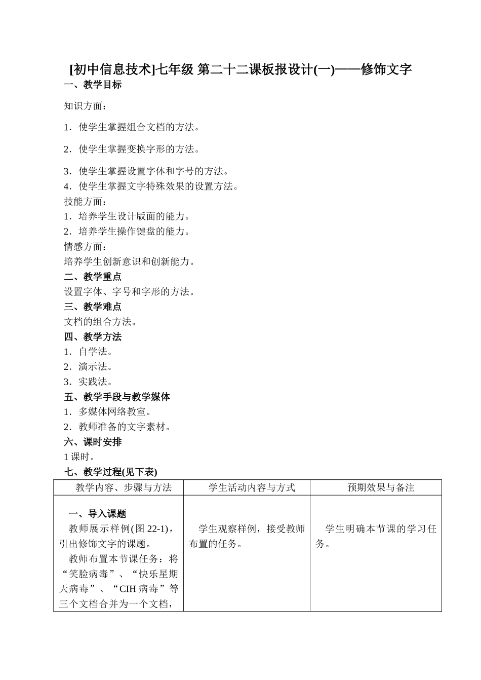 初中信息技术七年级 第二十二课板报设计(一)——修饰文字_第1页