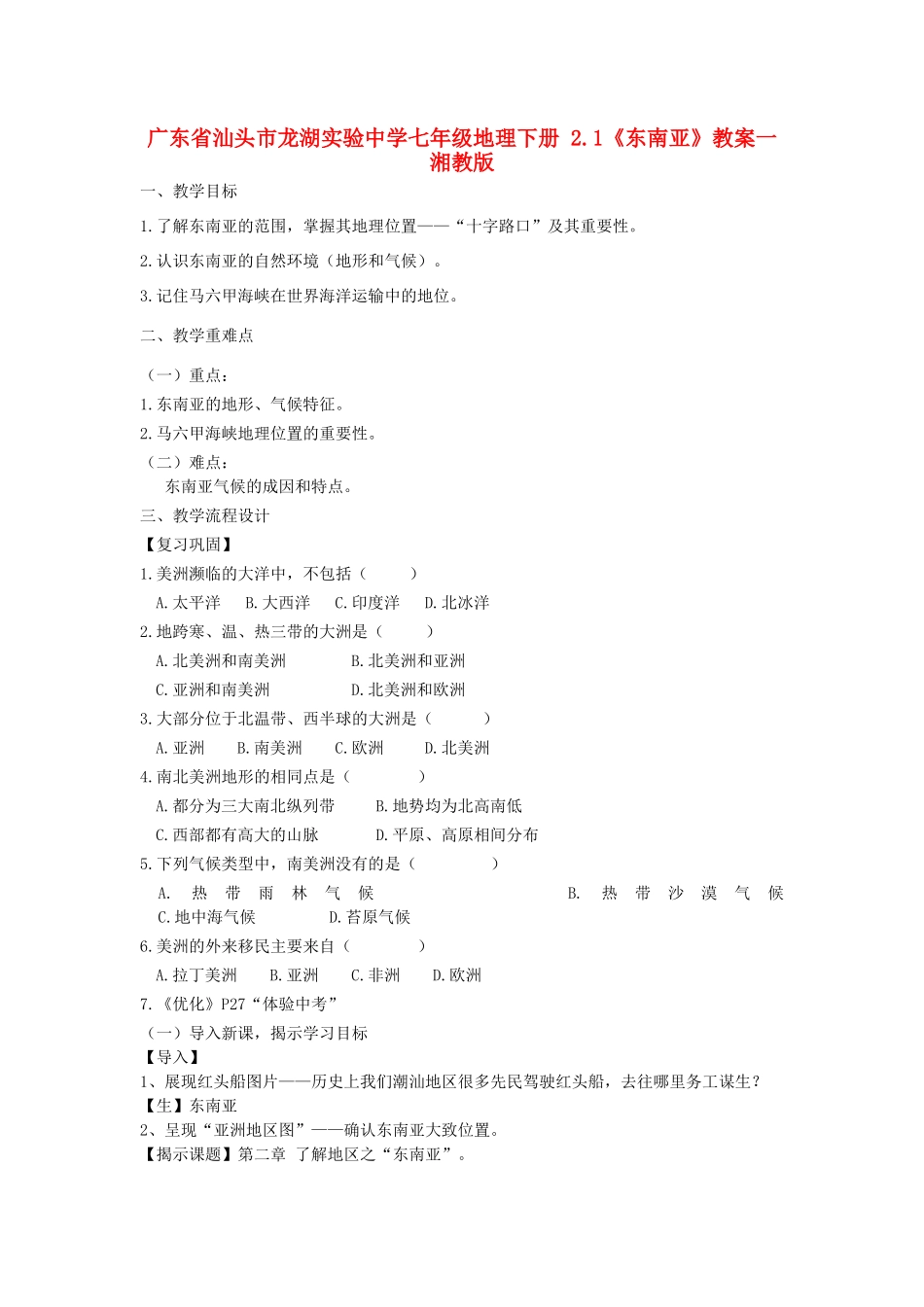 广东省汕头市龙湖实验中学七年级地理下册 2.1《东南亚》教案一 湘教版_第1页