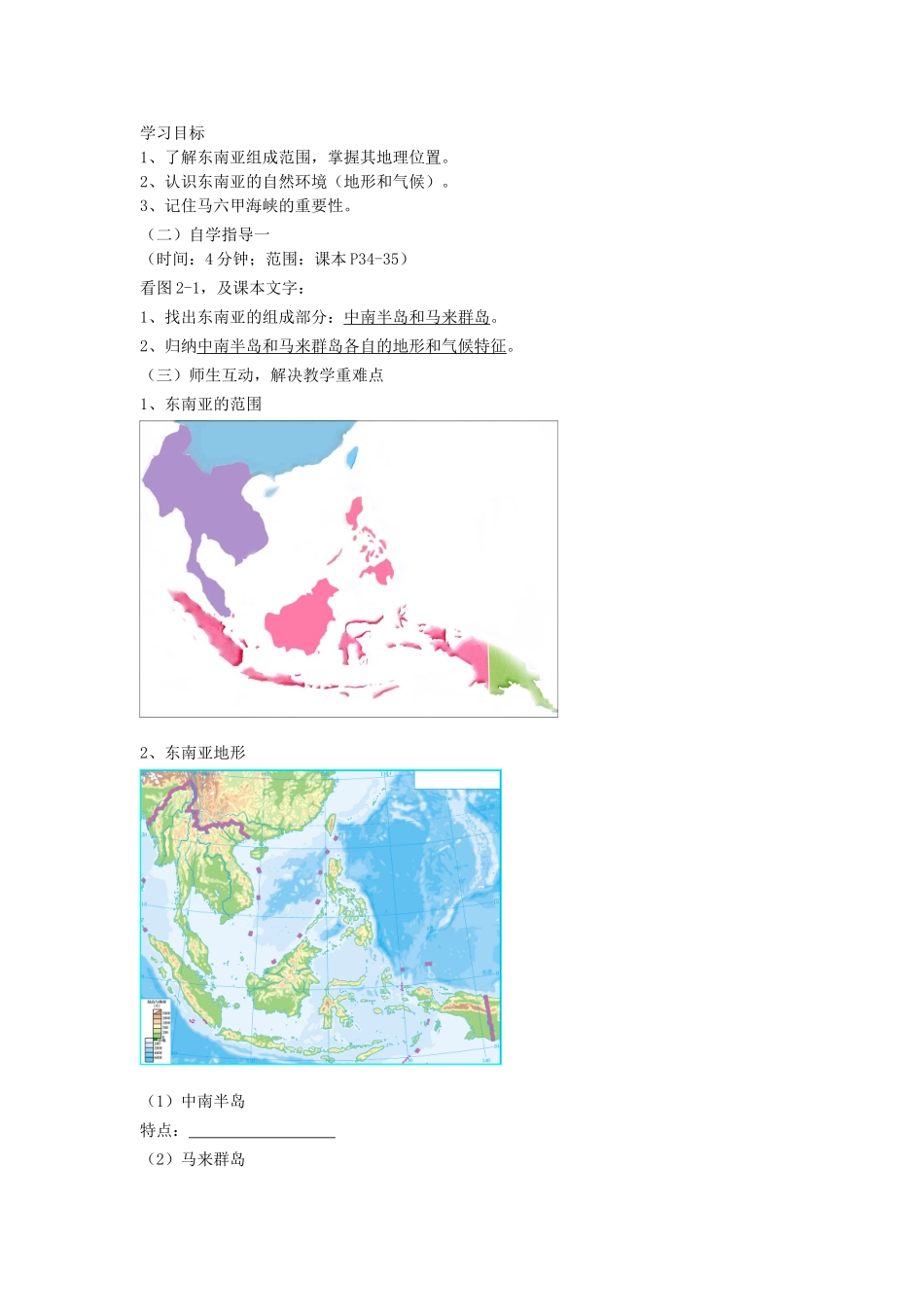 广东省汕头市龙湖实验中学七年级地理下册 2.1《东南亚》教案一 湘教版_第2页