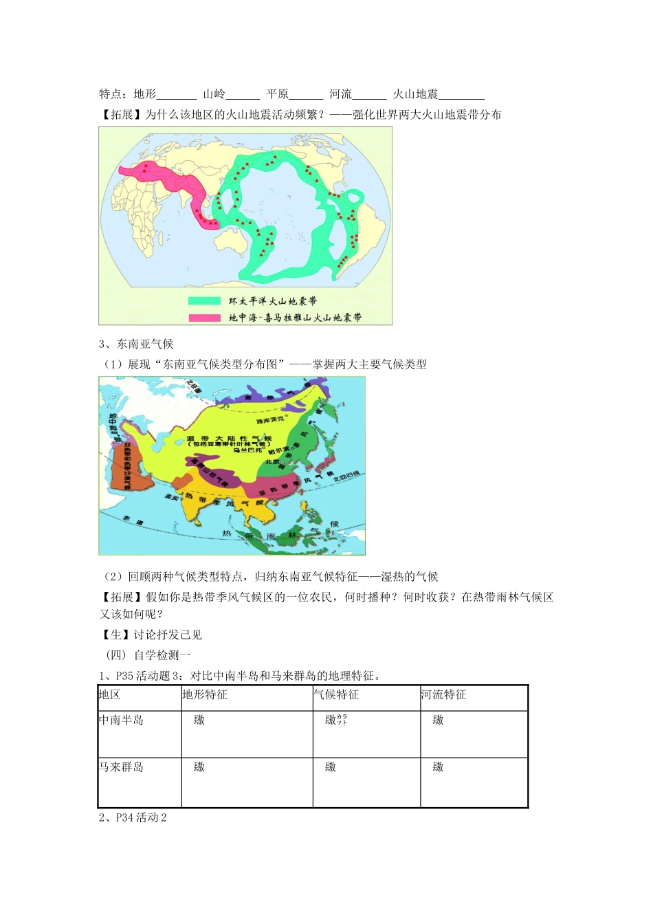 广东省汕头市龙湖实验中学七年级地理下册 2.1《东南亚》教案一 湘教版_第3页