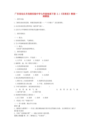 广东省汕头市龙湖实验中学七年级地理下册 2.1《东南亚》教案一 湘教版