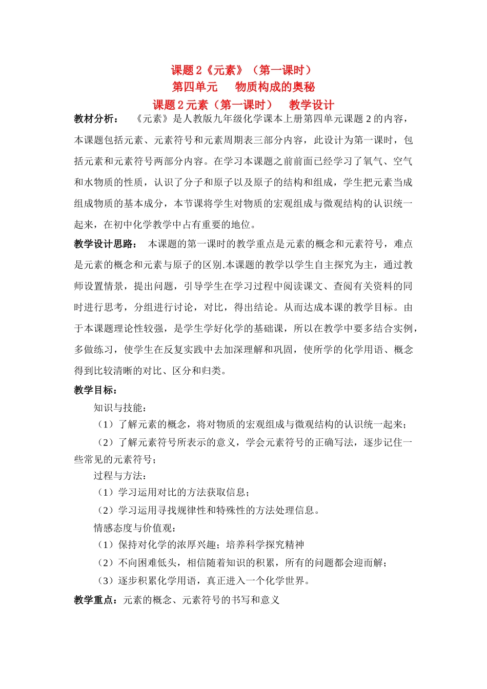 初中化学 第四单元 物质构成的奥秘 元素 教学设计(四)人教版_第1页