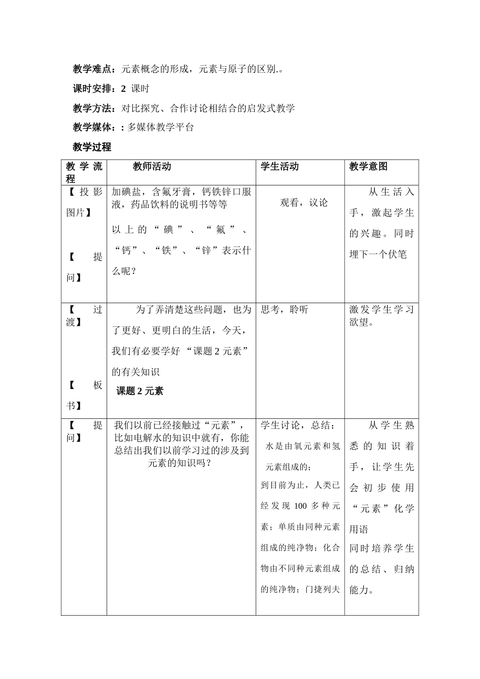 初中化学 第四单元 物质构成的奥秘 元素 教学设计(四)人教版_第2页