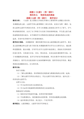 初中化学 第四单元 物质构成的奥秘 元素 教学设计(四)人教版