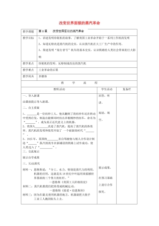 江苏省连云港市岗埠中学九年级历史上册 改变世界面貌的蒸汽革命教案 北师大版