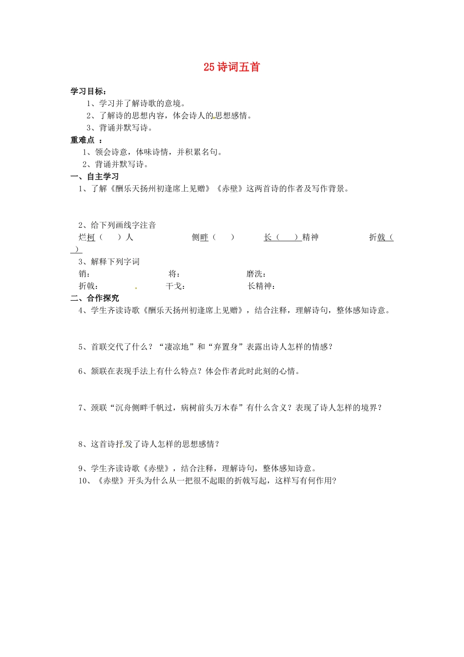 湖南省郴州市嘉禾县坦坪中学八年级语文下册 25诗词五首学案 新人教版_第1页