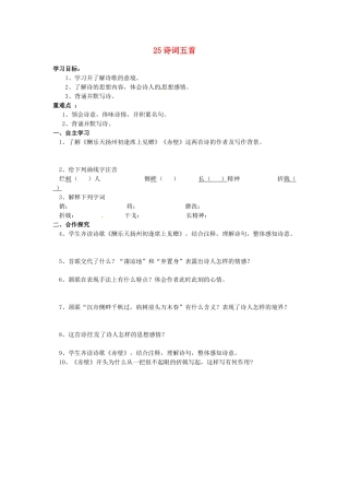 湖南省郴州市嘉禾县坦坪中学八年级语文下册 25诗词五首学案 新人教版