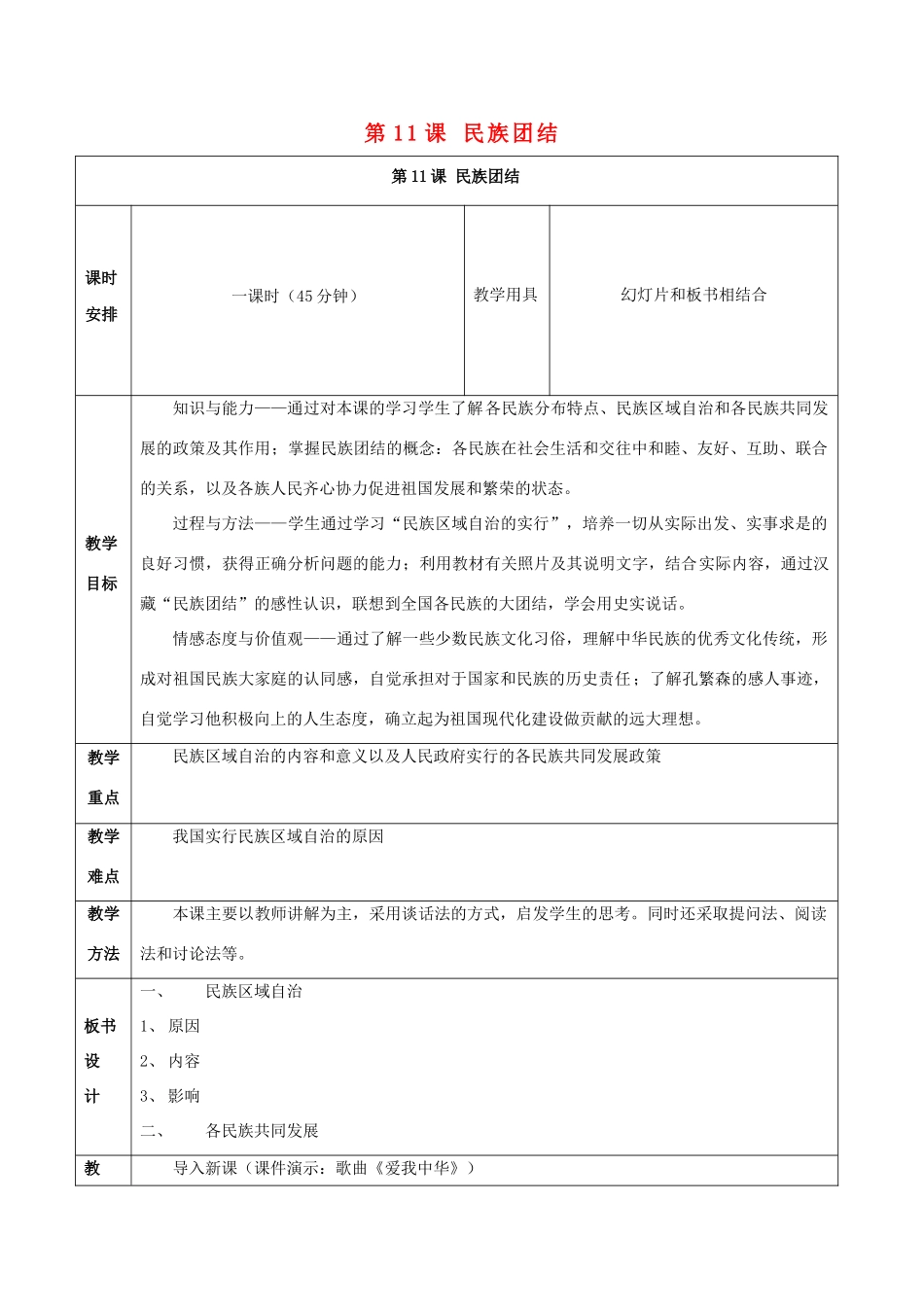 八年级历史下册 第四单元 第11课 民族团结教案3 新人教版-新人教版初中八年级下册历史教案_第1页