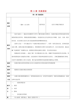 八年级历史下册 第四单元 第11课 民族团结教案3 新人教版-新人教版初中八年级下册历史教案