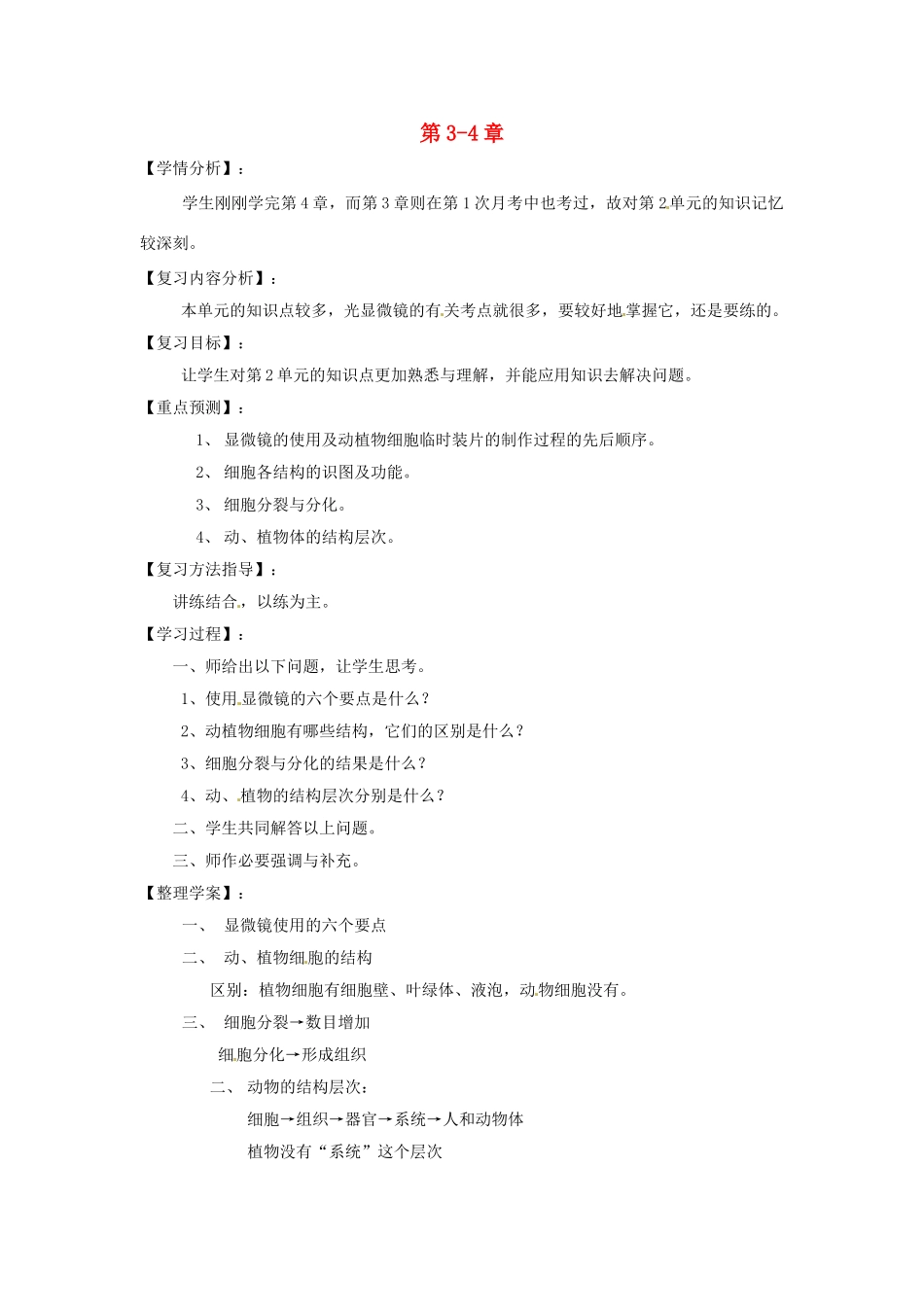 福建省南安市石井镇厚德中学七年级生物上册 第3-4章复习 北师大版_第1页