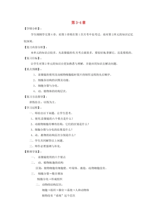 福建省南安市石井镇厚德中学七年级生物上册 第3-4章复习 北师大版