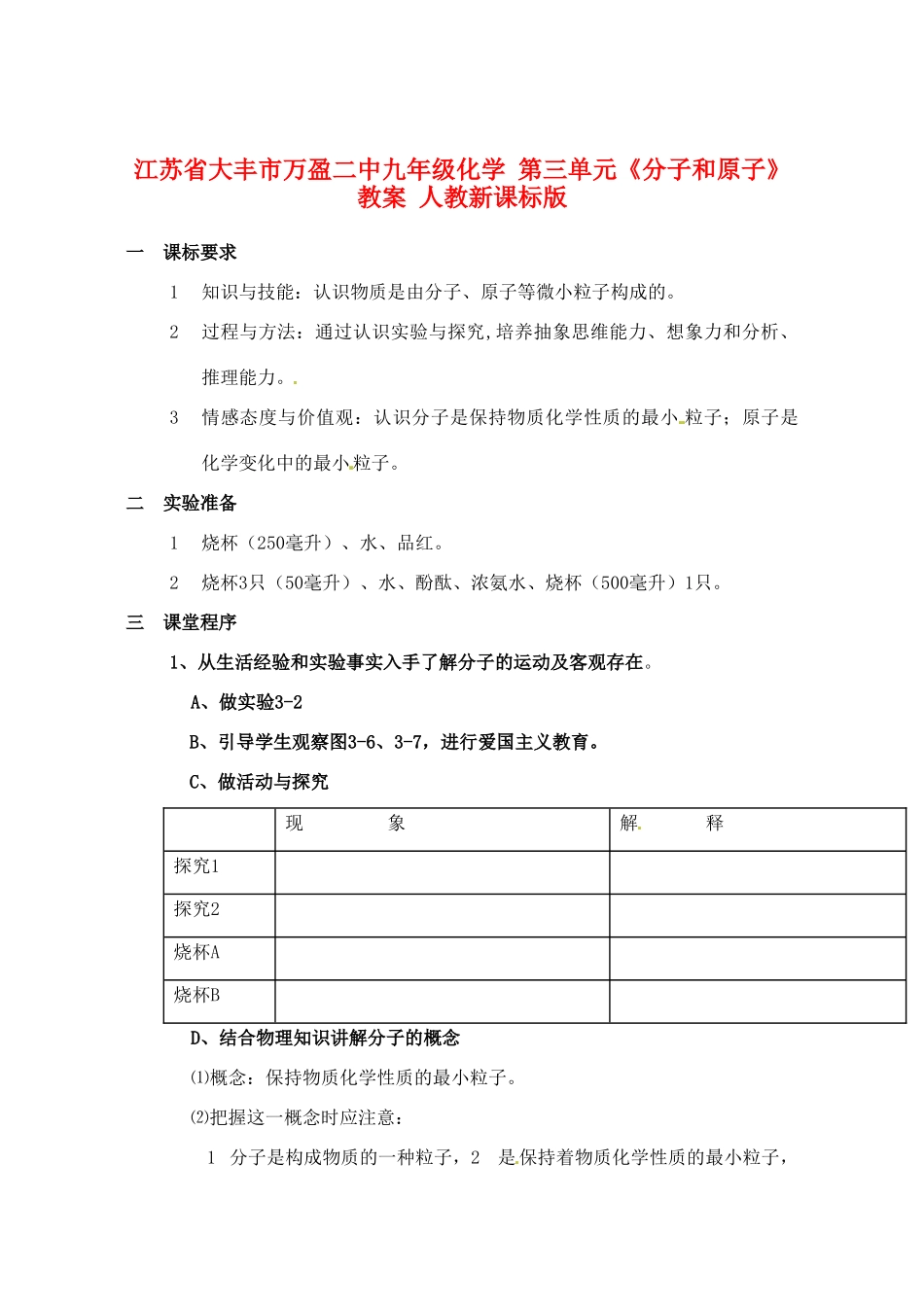 江苏省大丰市万盈二中九年级化学 第三单元《分子和原子》教案 人教新课标版_第1页