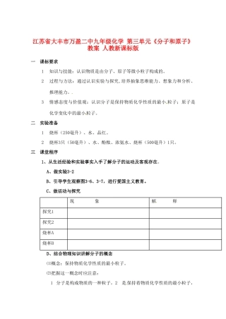 江苏省大丰市万盈二中九年级化学 第三单元《分子和原子》教案 人教新课标版