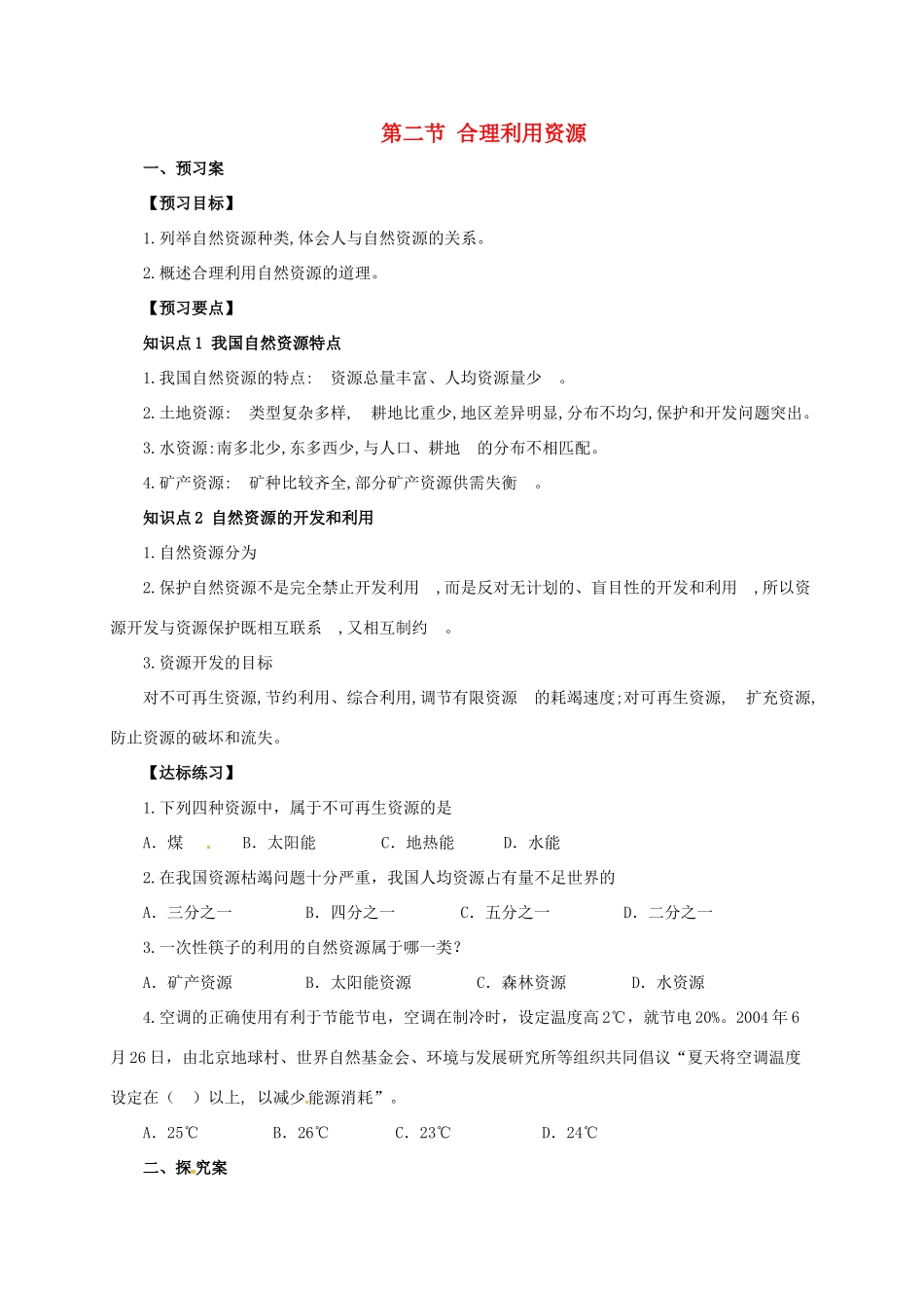 八年级生物下册 7.3.2 合理利用资源导学案（含解析）（新版）冀教版-（新版）冀教版初中八年级下册生物学案_第1页