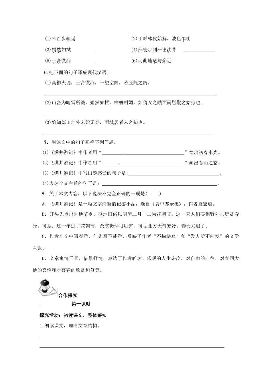 八年级语文上册 第6单元 24《满井游记》学案 （新版）语文版-（新版）语文版初中八年级上册语文学案_第2页