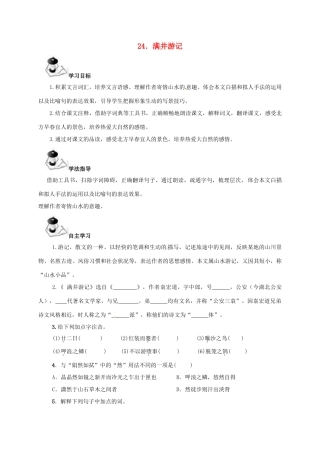 八年级语文上册 第6单元 24《满井游记》学案 （新版）语文版-（新版）语文版初中八年级上册语文学案