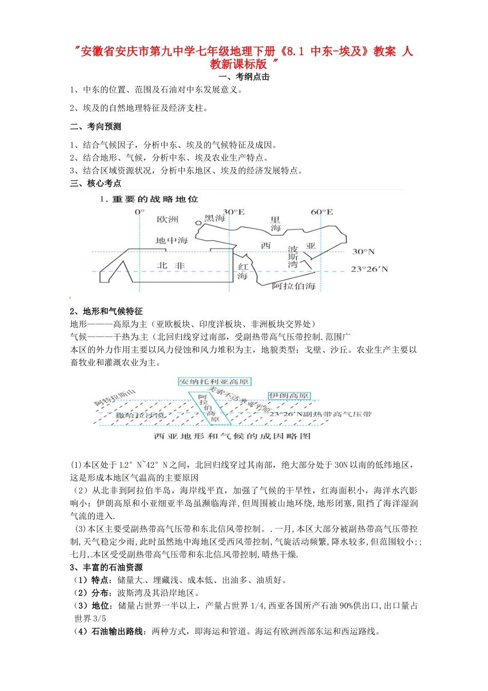 安徽省安庆市第九中学七年级地理下册《8.1中东-埃及》教案 新人教版_第1页