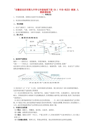 安徽省安庆市第九中学七年级地理下册《8.1中东-埃及》教案 新人教版