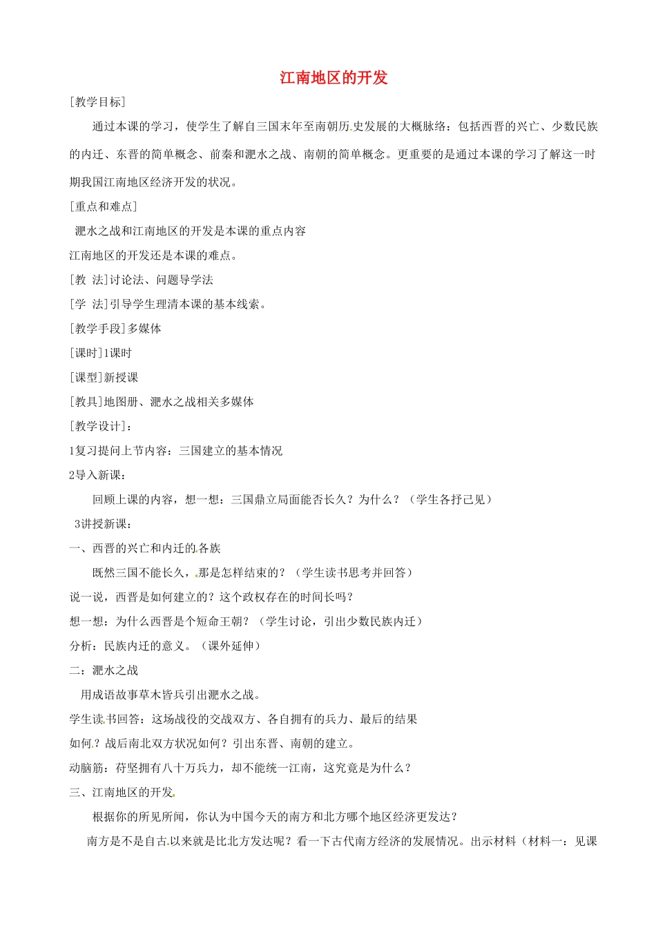 湖南省长沙县路口镇麻林中学七年级历史上册《江南地区的开发》教案 新人教版_第1页