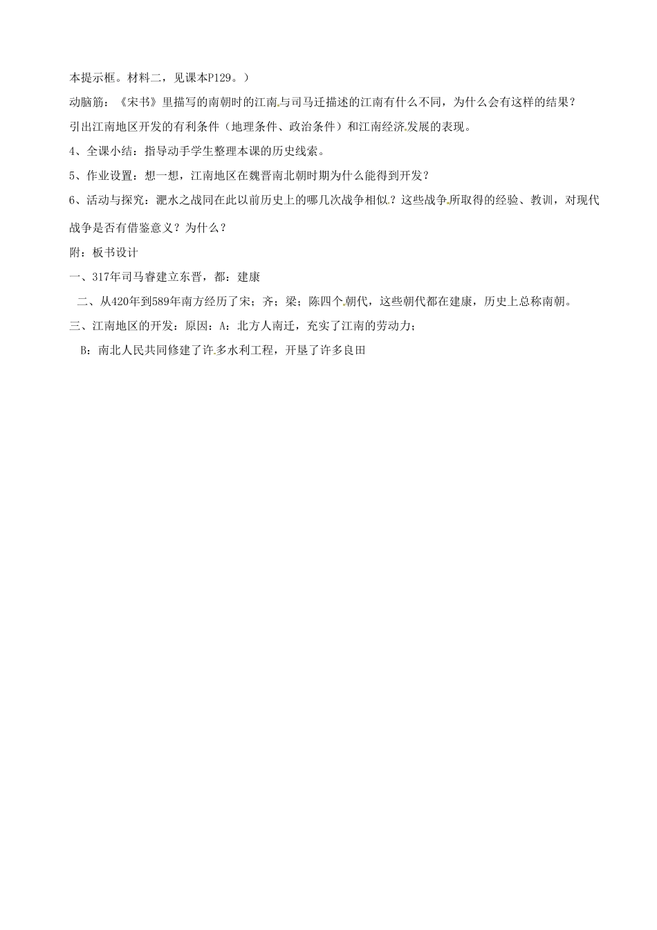 湖南省长沙县路口镇麻林中学七年级历史上册《江南地区的开发》教案 新人教版_第2页