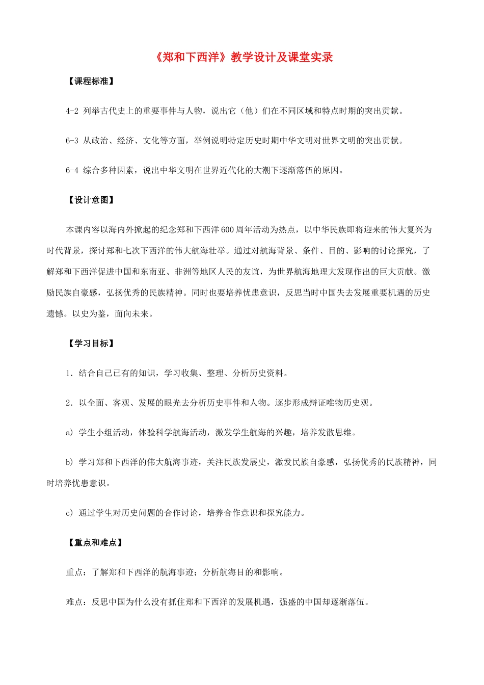 八年级历史与社会下册 郑和下西洋与哥伦布航海的比较教案2 人教版_第1页