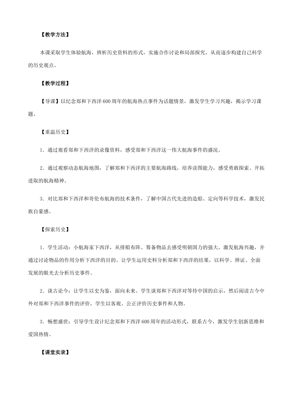 八年级历史与社会下册 郑和下西洋与哥伦布航海的比较教案2 人教版_第2页