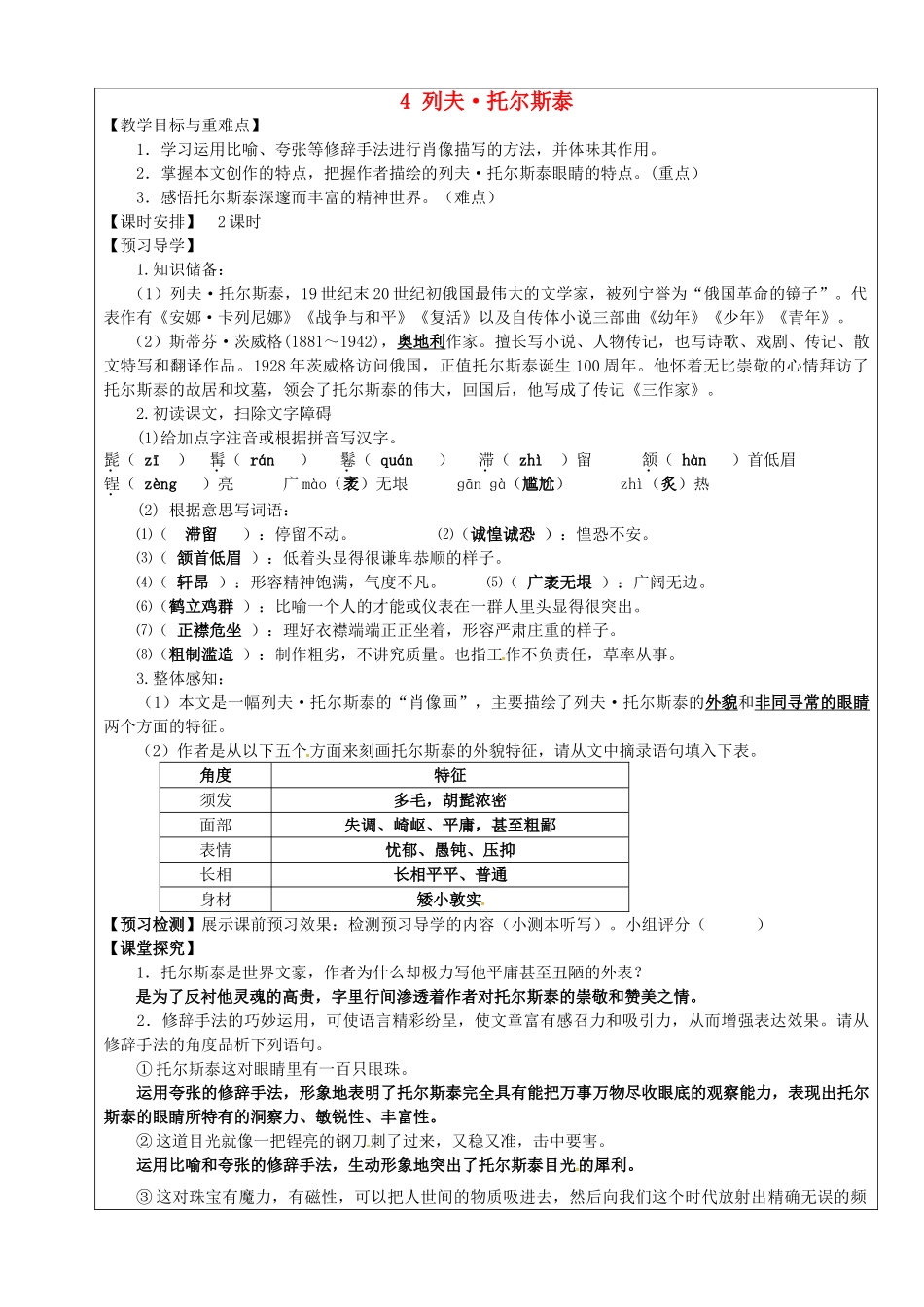 八年级语文下册 第4课《列夫 托尔斯泰》教学案 新人教版-新人教版初中八年级下册语文教学案_第1页