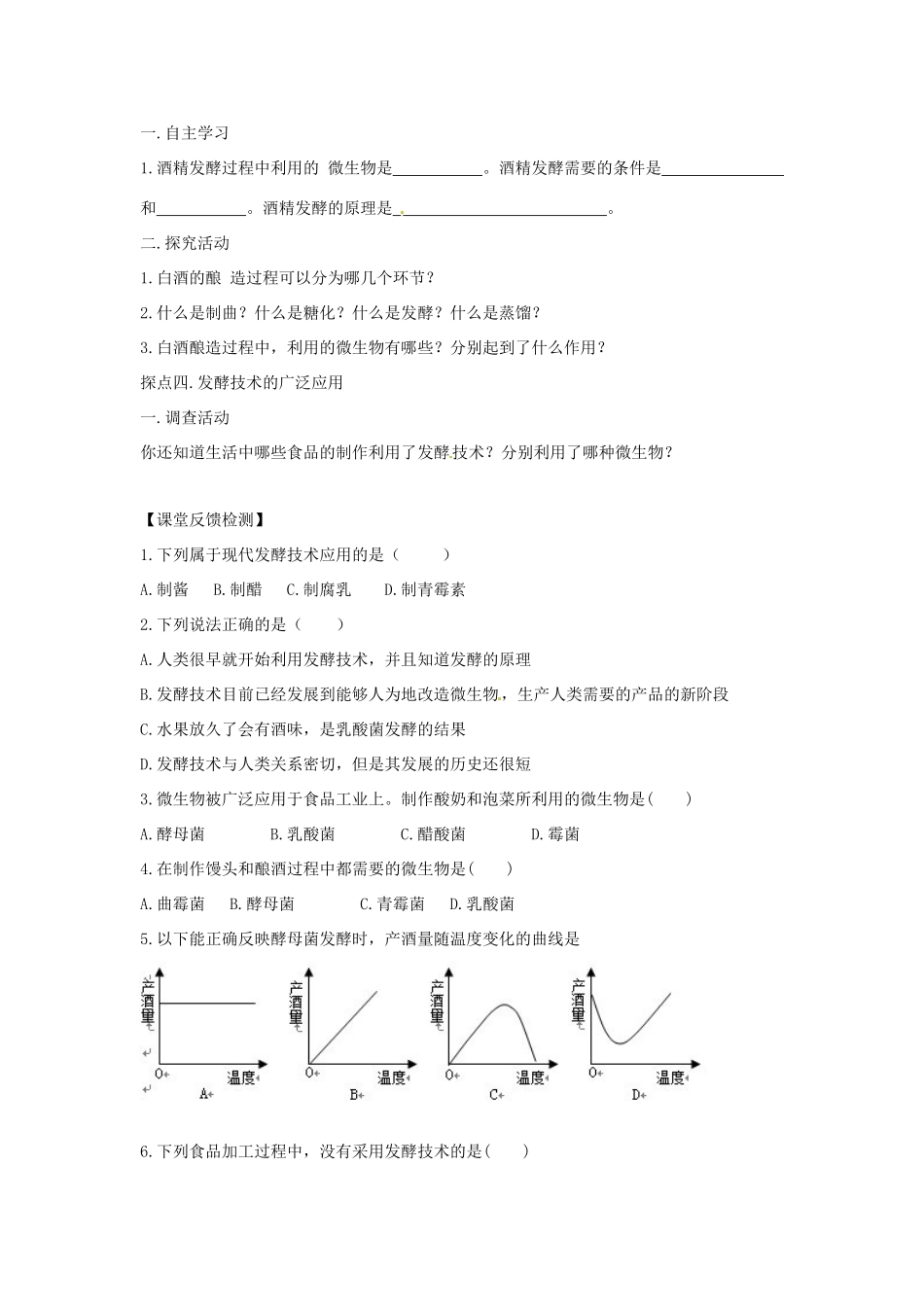 八年级生物下册 7.1.1发酵技术导学案（答案不全）（新版）济南版-（新版）济南版初中八年级下册生物学案_第2页