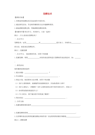 八年级生物下册 7.1.1发酵技术导学案（答案不全）（新版）济南版-（新版）济南版初中八年级下册生物学案