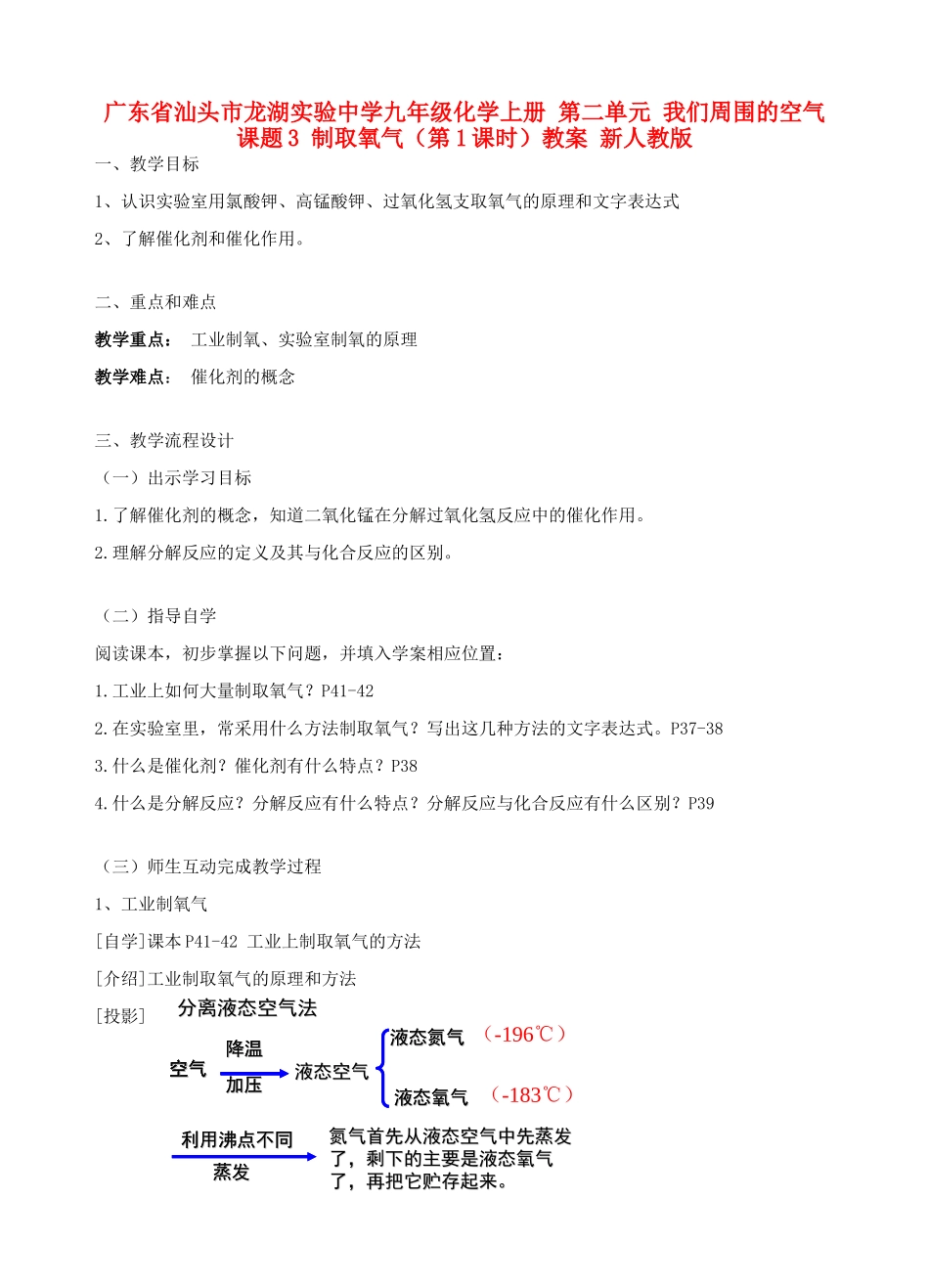 广东省汕头市龙湖实验中学九年级化学上册 第二单元 我们周围的空气 课题3 制取氧气（第1课时）教案 新人教版_第1页