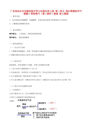 广东省汕头市龙湖实验中学九年级化学上册 第二单元 我们周围的空气 课题3 制取氧气（第1课时）教案 新人教版