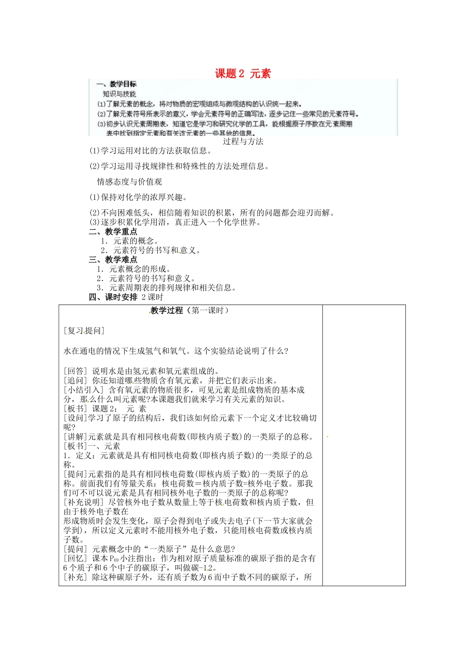 江苏省连云港市东港中学东校区九年级化学上册 课题2 元素教案 新人教版_第1页