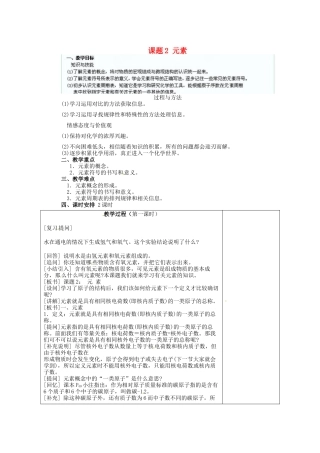 江苏省连云港市东港中学东校区九年级化学上册 课题2 元素教案 新人教版