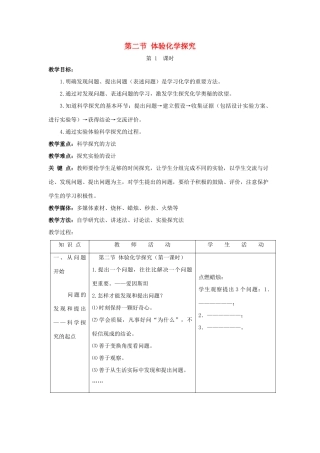 八年级化学全册 第一单元 步入化学殿堂 第二节 体验化学探究教学设计1 （新版）鲁教版五四制-鲁教版五四制初中八年级全册化学教案