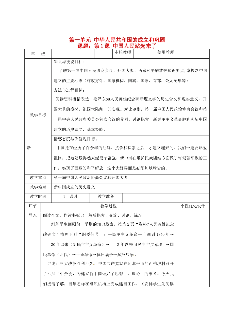 吉林省长春五中八年级历史下册《第1课 中国人民站起来了》教案（2） 新人教版_第1页