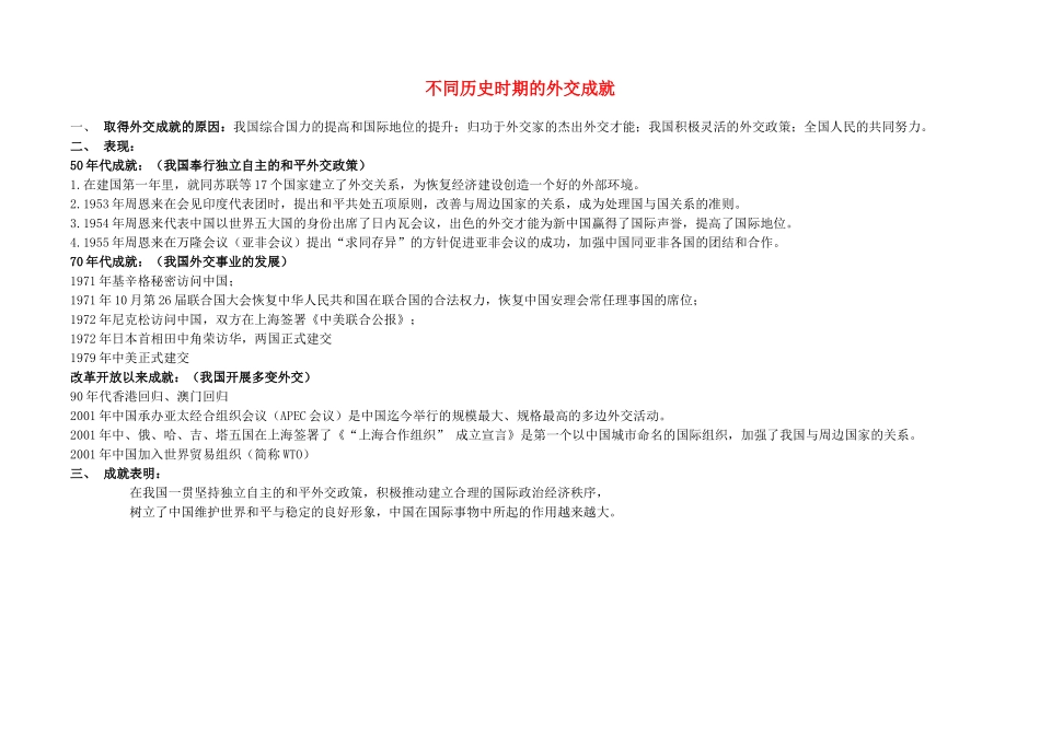 八年级历史上册 不同历史时期的建国外交归类复习教案 人教新课标版_第1页