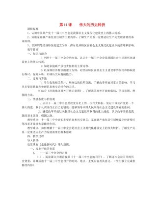 八年级历史下册 第3单元 第11课《伟大的历史转折》教学设计 北师大版-北师大版初中八年级下册历史教案