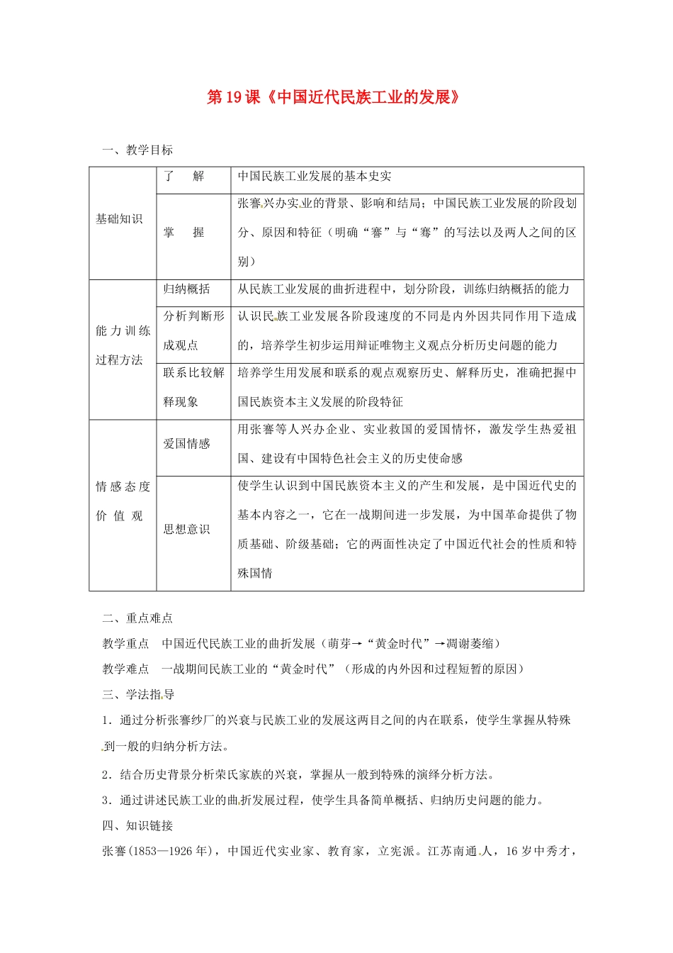 黑龙江省哈尔滨市第一零九中学八年级历史上册 第19课《中国近代民族工业的发展》教案 新人教版_第1页