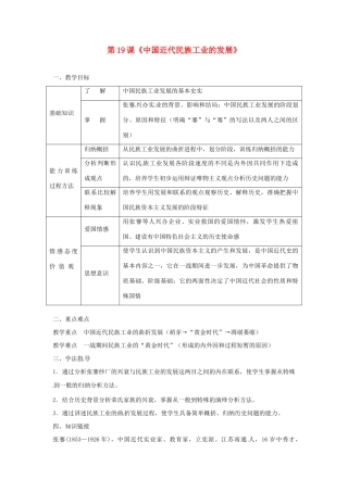 黑龙江省哈尔滨市第一零九中学八年级历史上册 第19课《中国近代民族工业的发展》教案 新人教版
